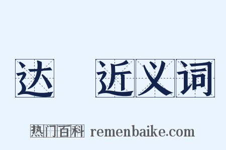 达枿近义词是什么意思的图片